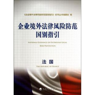 包邮 经济科学 法国 9787514146448 企业境外法律风险防范国别指引系列丛书编委会 企业境外法律风险防范国别指引 现货