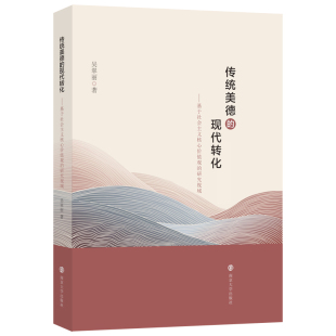 现代转化——基于社会主义核心价值观 研究视域 9787305260957 现货 社 传统美德 南京大学出版 吴翠丽著 包邮