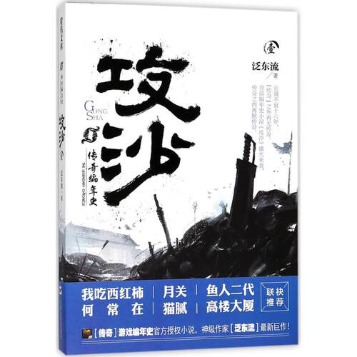 现货包邮 传奇编年史 9787532164707 上海文艺出版社 泛东流 著 著作