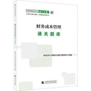 包邮 2023年注册会计师全国统一辅导系列丛书.注定会赢 2023 中财传媒版 9787522319889 财务成本管理通关题库 现货