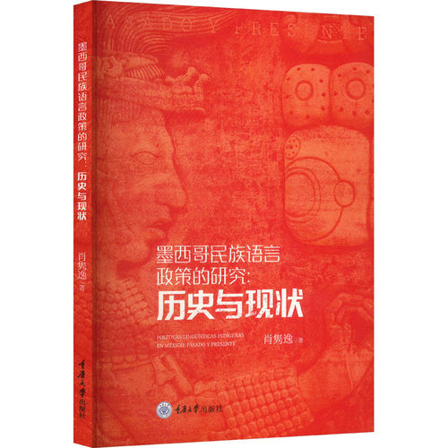 正版包邮 墨西哥民族语言政策的研究:历史与现状 9787568940719 重庆大学出版社 肖隽逸 著