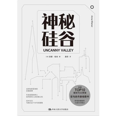 现货包邮 神秘硅谷(精) 9787300285870 中国人民大学出版社 [美]安娜·维纳(Anna Wiener) 著 唐奇 译