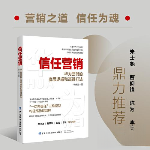 正版包邮 信任营销 9787522910475 中国纺织出版社 李光亮