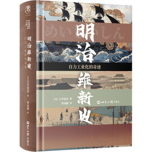 社 包邮 9787501267415 现货 日 贾雨桐 自力工业化 著 明治维新史 译 奇迹 石井宽治 世界知识出版