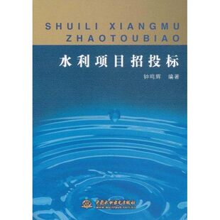 现货包邮 水利项目招投标 9787508488523 中国水利水电出版社 钟鸣辉