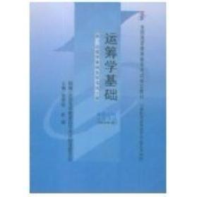 正版包邮 全新正版教材2375 02375运筹学基础 2002年版 张学群 经济科学出版社 9787505831643 经济科学出版社 张学群