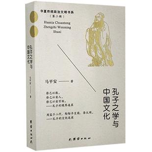 包邮 社 孔子之学与中国文化 团结出版 马平安 9787512683952 现货