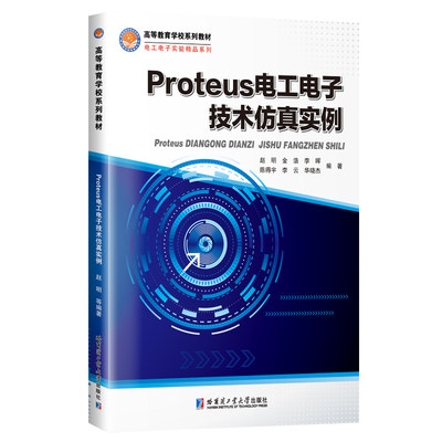 现货包邮 Proteus电工电子技术实例 9787576701289 哈尔滨工业大学出版社有限公司 赵明