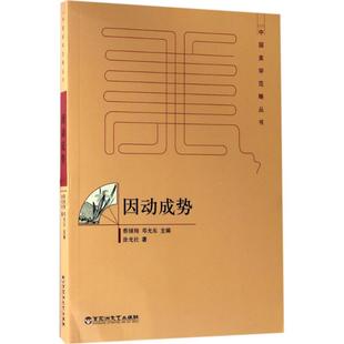 包邮 社 因动成势 百花洲文艺出版 涂光社 9787550020962 现货