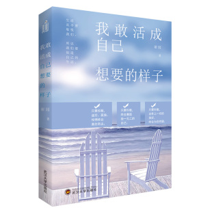 样子 9787307188129 武汉大学出版 现货 谢园 我敢活成自己想要 社 著 包邮