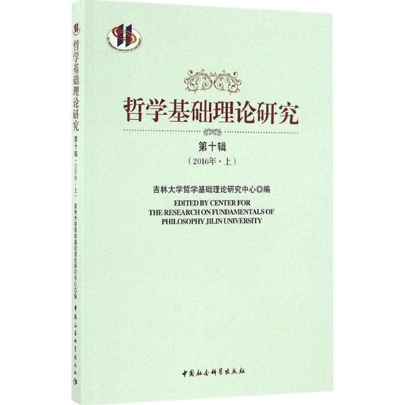 现货包邮 哲学基础理论研究（0辑2016年.上） 9787516188316 中国社会科学出版社 吉林大学哲学基础理论研究中心