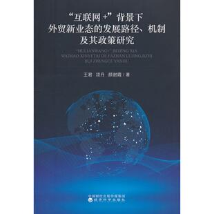 经济科学出版 包邮 机制及其政策研究 现货 社 颜谢霞 背景下外贸新业态 项丹 互联网 著 发展路径 王君 9787521864380
