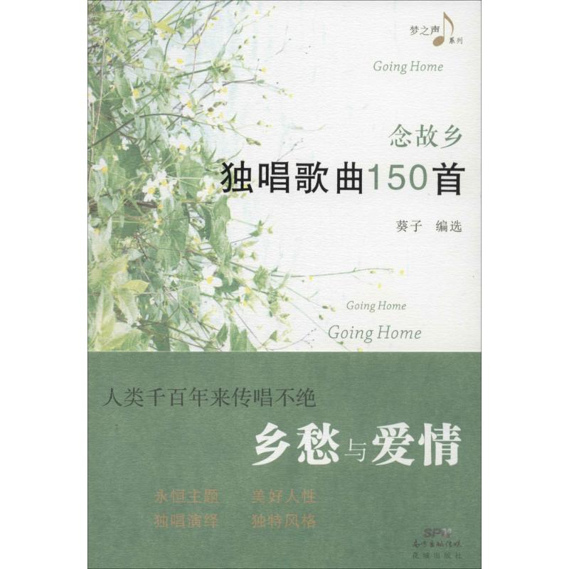 现货包邮 念故乡：独唱歌曲150首 9787536078475 广东花城出版社 葵子