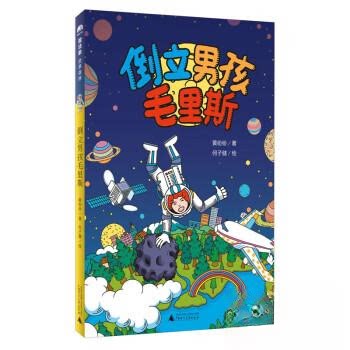 现货包邮 倒立男孩毛里斯 9787559803757 广西师范大学出版社 者者：何子健  著；黄纷纷  绘