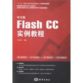 现货包邮 中文版FlashCC实例教程-(含1DVD) 9787502788469 海洋出版社 黎文锋