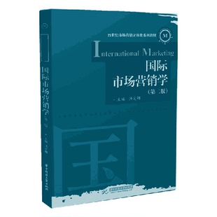 华中科技大学 章红 国际市场营销学 责编 汤定娜 编者 9787568063258 21世纪市场营销立体化系列教材 第2版 包邮 现货