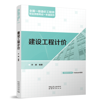 现货包邮 建设工程计价 9787507437232 中国城市出版社 李娜 编著