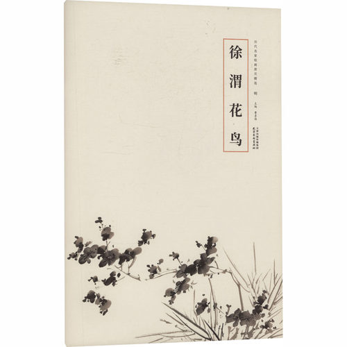 现货包邮 徐渭花鸟 9787554714003 天津杨柳青画社 曹彦伟 主编 编
