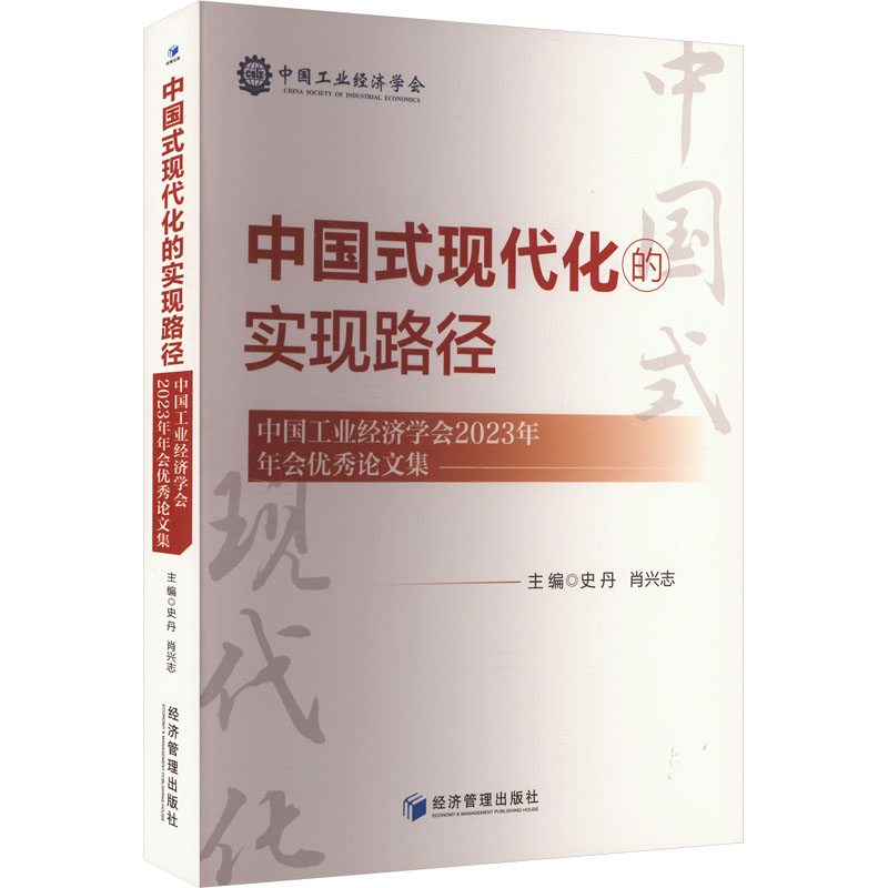 现货包邮 中国式现代化的实现路径 中国工业经济学会2023年年会集 9787509698365 经济管理出版社 史丹,肖兴志 编