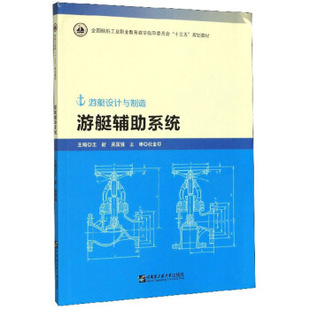 包邮 现货 吴国强 9787566126467 哈尔滨工程大学出版 王新 游艇辅系统 社 编