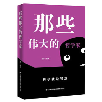 正版包邮 那些伟大的哲学家 9787558140914 吉林出版集团股份有限公司 刘洋