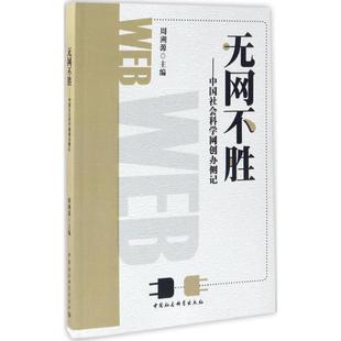 正版包邮 无网不胜：中国社会科学网创办侧记 9787516196625 中国社会科学出版社 周溯源