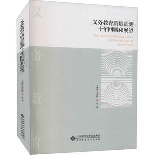 包邮 9787303255696 现货 义务教育质量监测十年回顾和展望 王燕春 北京师范大学出版 社