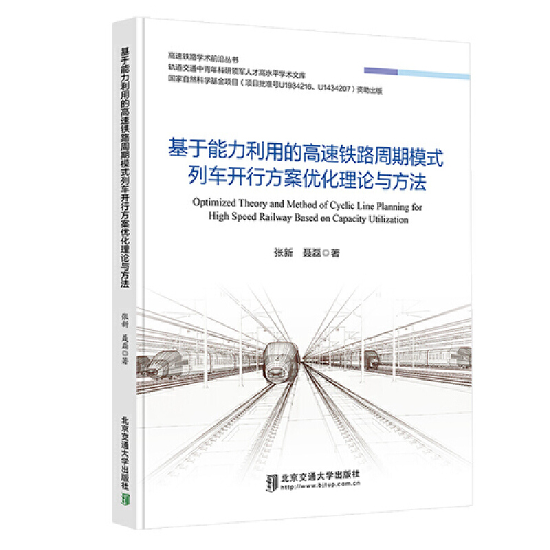 现货包邮 基于能力利用的高速铁路周期模式列车开行方案优化理论与方法 9787512146877 北京交通大学出版社 张新