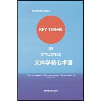 现货包邮 文体学核心术语/外语学术核心术语丛书 9787513585088 外语教研 (丹麦)尼娜·诺高//(西班牙)罗西奥·蒙托罗//(德...