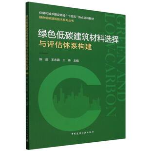 9787112300907 正版 住房和城乡建设领域十四五热点培训教材 包邮 中国建筑工业 绿色低碳建筑材料选择与评估体系构建
