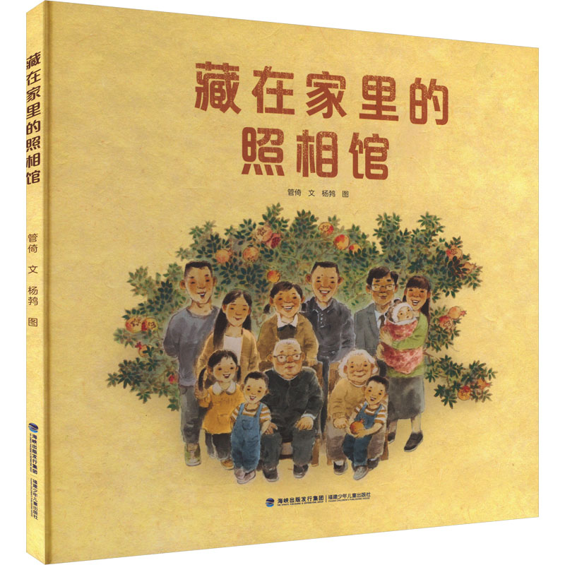 现货包邮 藏在家里的照相馆 9787539585918 福建少年儿童出版社 管倚 著 杨鹁 绘