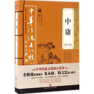 9787545523850 中庸全集 天地出版 社 主编 现货 唐品 包邮