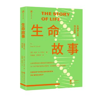 生物学上 译 郭新明 美 包邮 生命故事 肖恩·B.卡罗尔 9787523212141 伟大发现 陈耀庭 现货 世界图书出版 著 公司