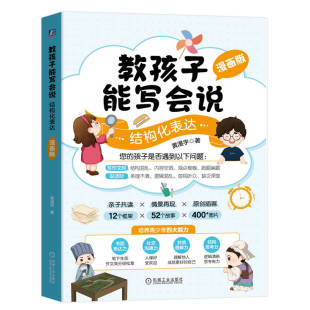 机械工业 现货 9787111781950 教孩子能写会说：结构化表达漫画版 黄漫宇 包邮