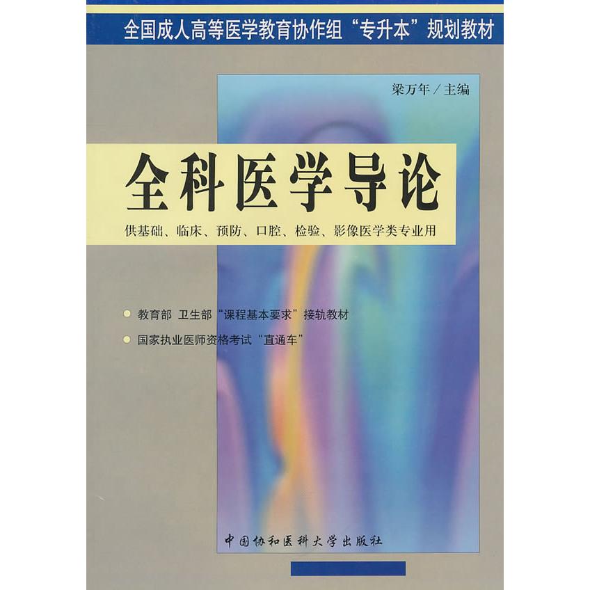 现货包邮 全科医学导论(供基础临床预防口腔检验影像医学类专业用)/全国成人高等医学教育协作组 9787810726504