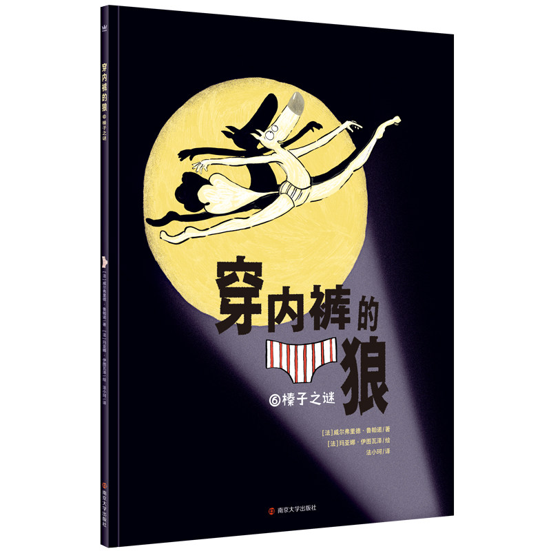 全新包邮 穿内裤的狼6·榛子之谜 9787305262265 南京大学出版社 威尔弗里德·鲁帕诺使用感如何?
