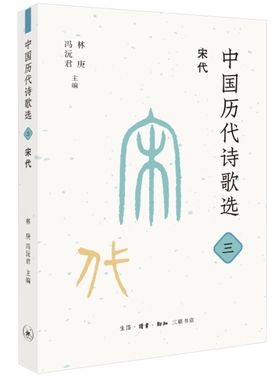 正版包邮 中国历代诗歌选 3 宋代 9787108075758 生活·读书·新知三联书店 林庚,冯沅君 编