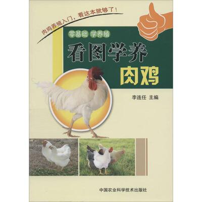 现货包邮 看图学养肉鸡 9787511615831 中国农业科学技术出版社 李连任