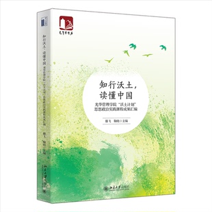 9787301336786 鞠晓 知行沃土 滕飞 社 北京大学出版 思想政治实践课程成果汇编 沃土计划 读懂中国——光华管理学院 包邮 现货