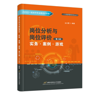 第三版 岗位分析与岗位评价：实务·案例·游戏 9787563836796 首都经济贸易大学出版 边文霞 现货 社 包邮