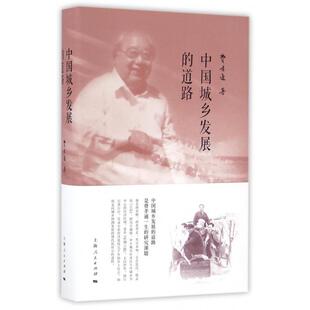 道路 9787208138599 著；刘豪兴 包邮 编 费孝通 中国城乡发展 社 现货 上海人民出版