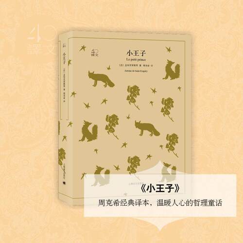 正版包邮 小王子 9787532778232 上海译文出版社 (法)圣埃克絮佩里(Antoine de Saint-Exupery) 著;周克希 译 著