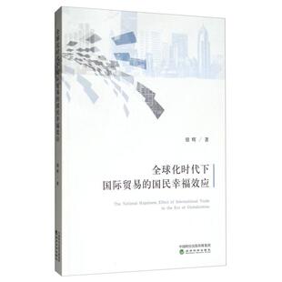 国民幸福效应 全球化时代下国际贸易 9787521804584 经济科学出版 银辉 现货 社 包邮