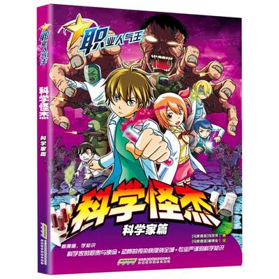 正版包邮 【职业人气王】科学怪杰 9787533793098 安徽科学技术出版社 马来西亚】苏灵采 著【马来西亚】俞德业 绘 著