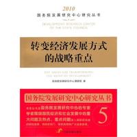 现货包邮 转变经济发展方式的战略重点 9787802345638 中国发展出版社 发展中心课题组