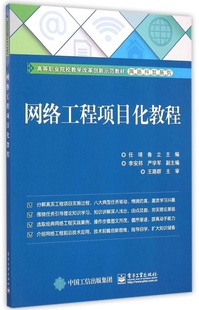 网络工程项目化教程 电子工业出版 社 任琦 包邮 97871212585 现货