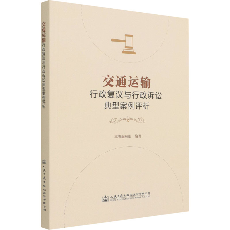 现货包邮 交通运输行政复议与行政诉讼典型案例评析 9787114168345 人民交通出版社 交通运输部法制司