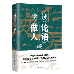 现货包邮 读《论语》学做人 9787205101749 辽宁人民出版社 钱逊 著