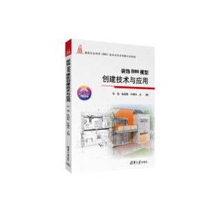 宋强 包邮 清华大学出版 现货 张福栋 崔宪丽 饰BIM模型创建技术与应用 董克齐 装 周海燕 9787302611325 叶曙光 社