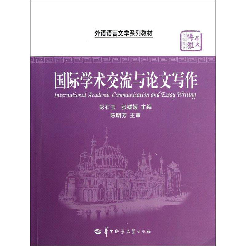 节后发货 正版 国际学术交流与论文写作 9787562254843 华中师范大学出版社 彭石玉属于什么档次？